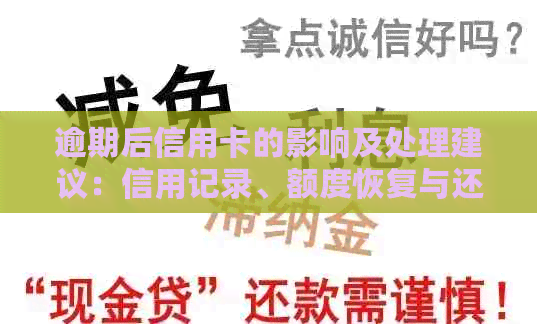 逾期后信用卡的影响及处理建议：信用记录、额度恢复与还款流程全解析