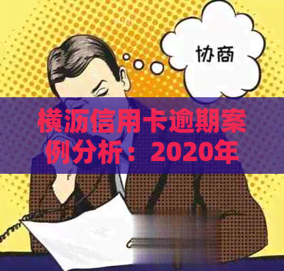 横沥信用卡逾期案例分析：2020年立案标准与XXXX年新标准对比