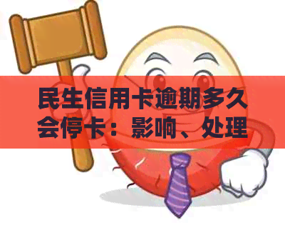 民生信用卡逾期多久会停卡：影响、处理与