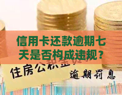 信用卡还款逾期七天是否构成违规？如何避免逾期还款产生影响？