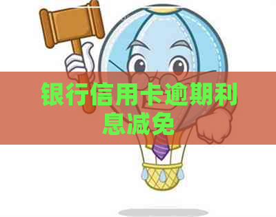 银行信用卡逾期利息减免