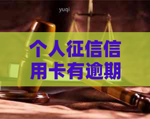 个人信用卡有逾期怎么办：解决方法与建议