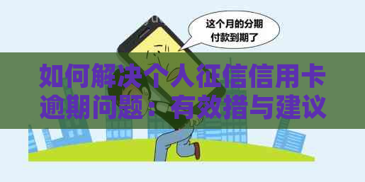 如何解决个人信用卡逾期问题：有效措与建议