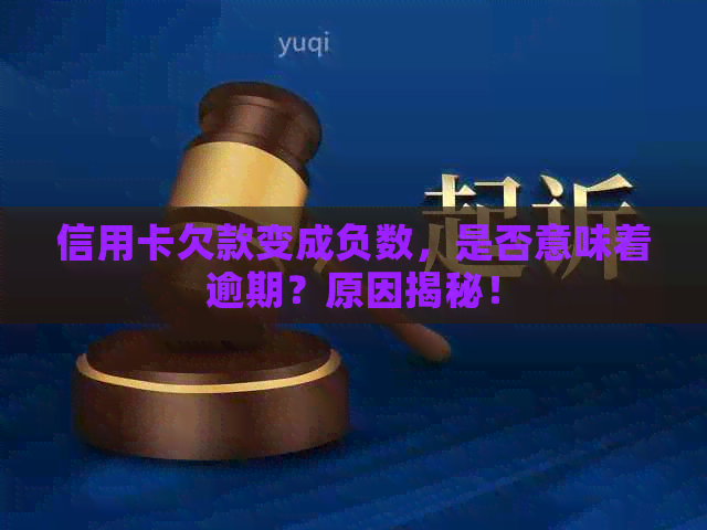 信用卡欠款变成负数，是否意味着逾期？原因揭秘！