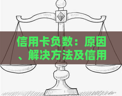 信用卡负数：原因、解决方法及信用修复策略全面解析