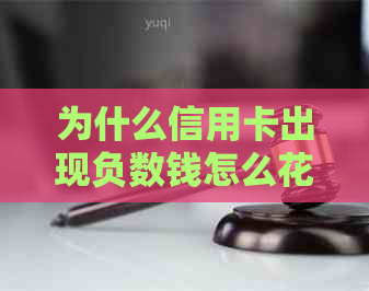 为什么信用卡出现负数钱怎么花？不能使用的疑惑及解决方法