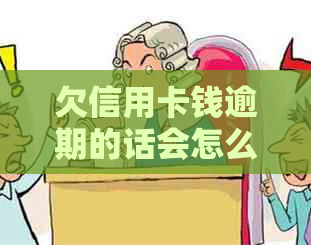 欠信用卡钱逾期的话会怎么样处理？自救办法和后果全解析