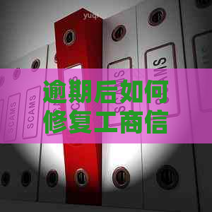 逾期后如何修复工商信用卡问题：实用策略与建议