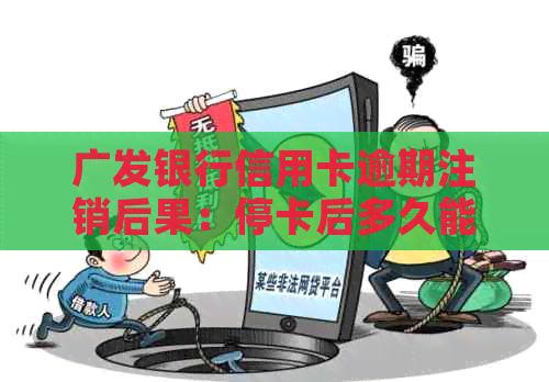 广发银行信用卡逾期注销后果：停卡后多久能再次申请？逾期影响其他卡吗？