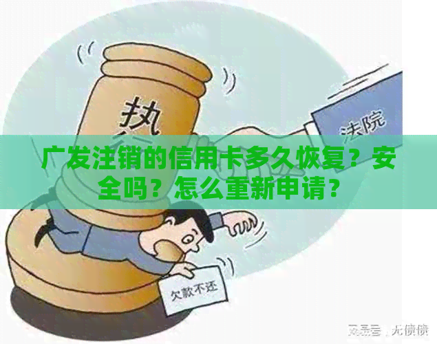 广发注销的信用卡多久恢复？安全吗？怎么重新申请？