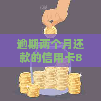 逾期两个月还款的信用卡8000元，将面临无法乘坐飞机的后果