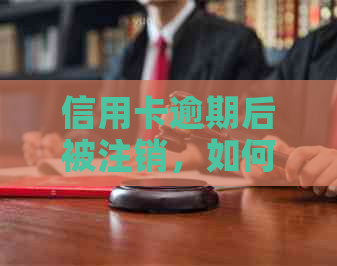 信用卡逾期后被注销，如何恢复以及避免类似情况再次发生？