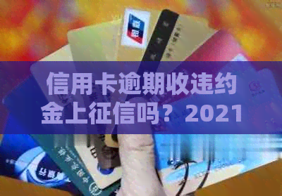 信用卡逾期收违约金上吗？2021年逾期计算方式与应对策略