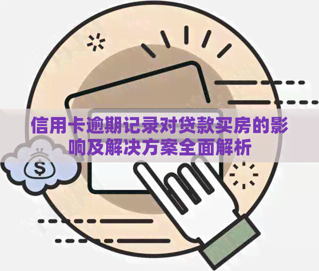 信用卡逾期记录对贷款买房的影响及解决方案全面解析