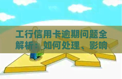 工行信用卡逾期问题全解析：如何处理、影响及解决方案，让你的信用不受损害