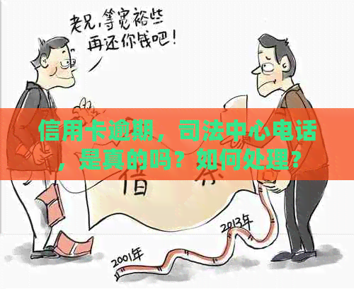 信用卡逾期，司法中心电话，是真的吗？如何处理？