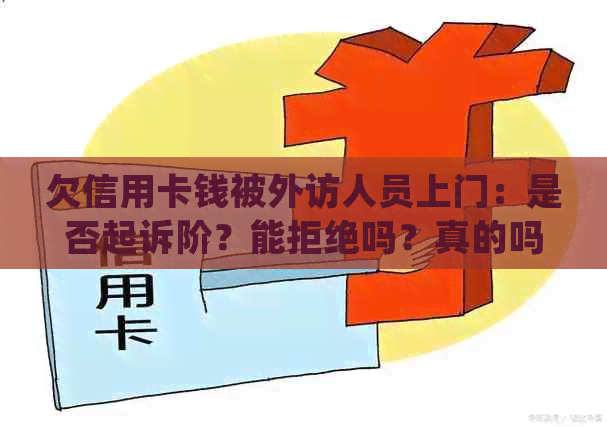 欠信用卡钱被外访人员上门：是否起诉阶？能拒绝吗？真的吗？违法吗？