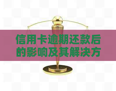 信用卡逾期还款后的影响及其解决方法，了解这些将避免更多麻烦