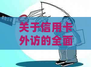 关于信用卡外访的全面解析：流程、通知、影响与应对策略