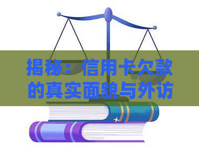 揭秘：信用卡欠款的真实面貌与外访调查的真实性