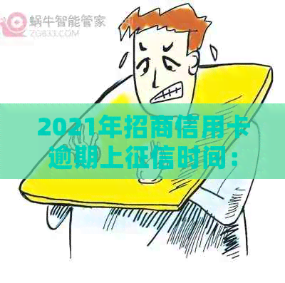 2021年招商信用卡逾期上时间：逾期多久影响信用评分？