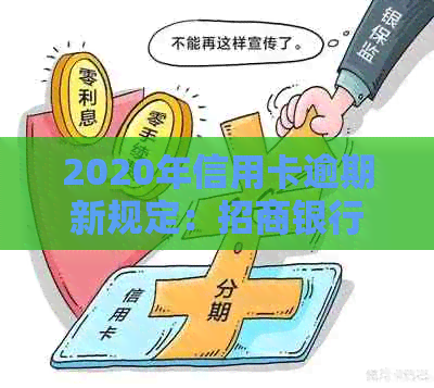 2020年信用卡逾期新规定：招商银行全面解读，助您避免逾期风险与罚息！