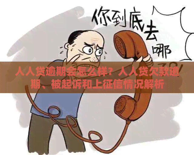 人人贷逾期会怎么样？人人贷欠款逾期、被起诉和上情况解析