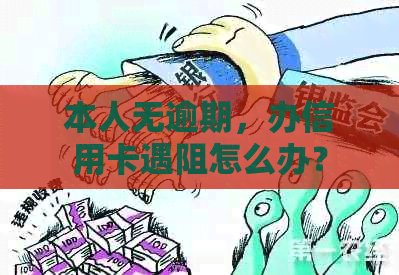 本人无逾期，办信用卡遇阻怎么办？