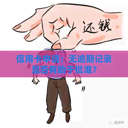 信用卡申请：无逾期记录是否有助于批准？