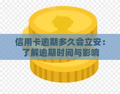 信用卡逾期多久会立安：了解逾期时间与影响