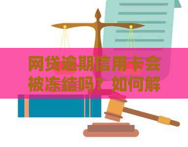 网贷逾期信用卡会被冻结吗？如何解冻？