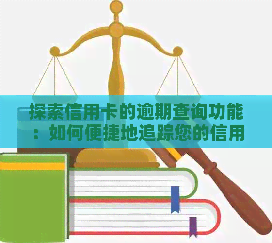 探索信用卡的逾期查询功能：如何便捷地追踪您的信用卡账单