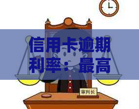 信用卡逾期利率：更高多少？逾期利息和违约金能否减免？