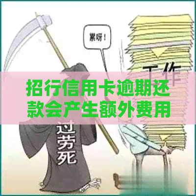 招行信用卡逾期还款会产生额外费用吗？