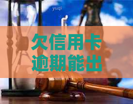 欠信用卡逾期能出国打工么？逾期影响出国签证吗？