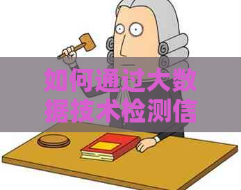 如何通过大数据技术检测信用卡逾期现象？揭示关键因素与解决方案