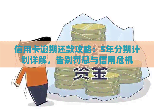 信用卡逾期还款攻略：5年分期计划详解，告别罚息与信用危机