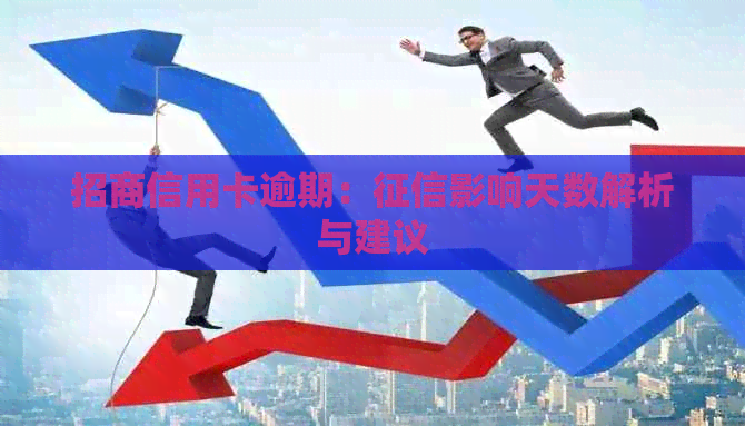 招商信用卡逾期：影响天数解析与建议