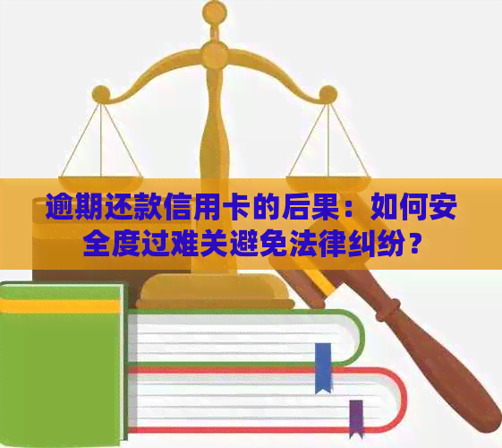 逾期还款信用卡的后果：如何安全度过难关避免法律纠纷？