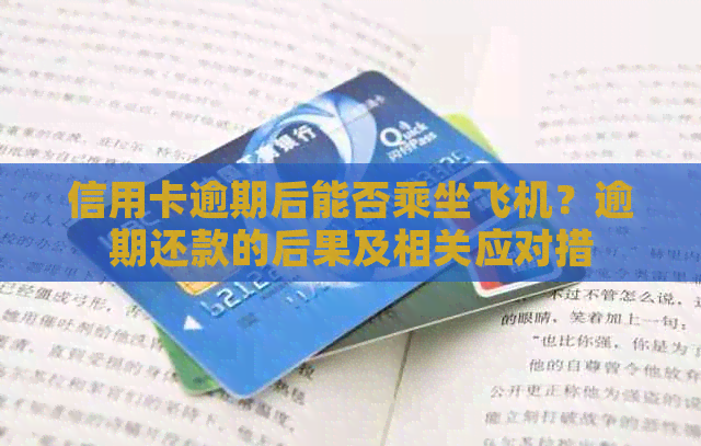 信用卡逾期后能否乘坐飞机？逾期还款的后果及相关应对措