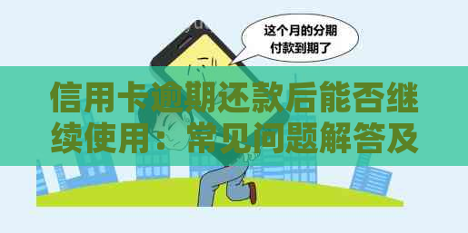 信用卡逾期还款后能否继续使用：常见问题解答及影响分析