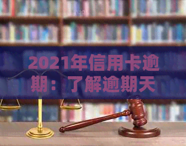 2021年信用卡逾期：了解逾期天数、影响及解决方案