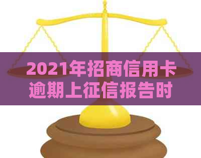 2021年招商信用卡逾期上报告时间及相关规定