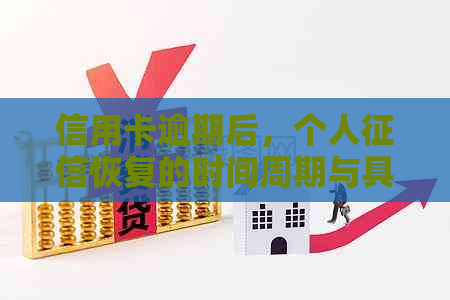 信用卡逾期后，个人恢复的时间周期与具体措全面解析