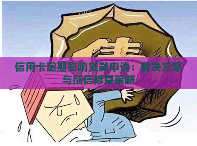 信用卡逾期影响贷款申请：解决方案与修复策略