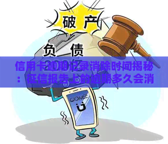 信用卡逾期记录消除时间揭秘：报告上的逾期多久会消失？