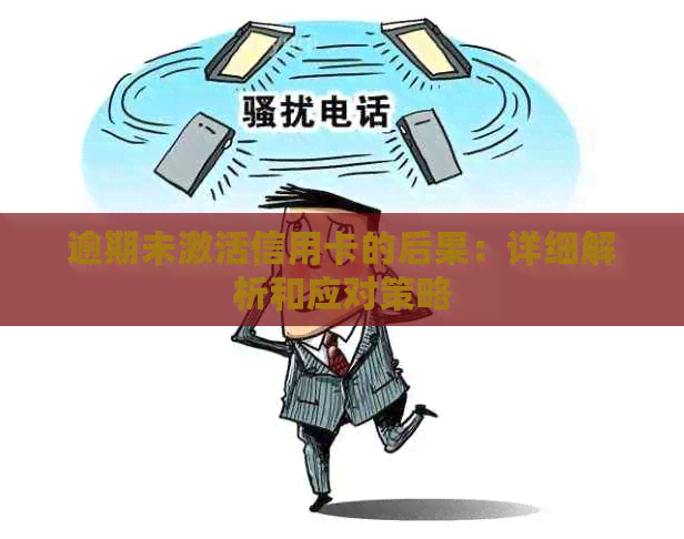 逾期未激活信用卡的后果：详细解析和应对策略