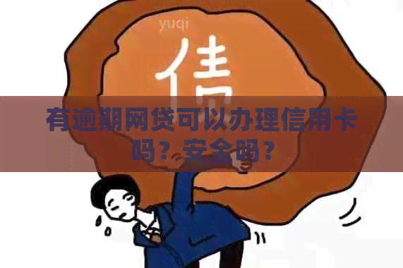 有逾期网贷可以办理信用卡吗？安全吗？