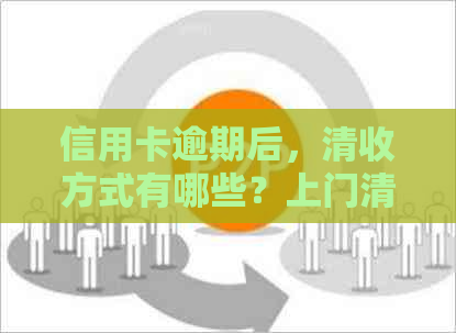 信用卡逾期后，清收方式有哪些？上门清收真的会发生吗？