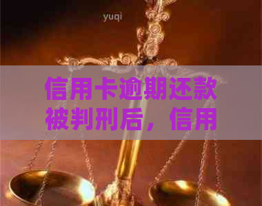 信用卡逾期还款被判刑后，信用记录和未来贷款会受到影响吗？